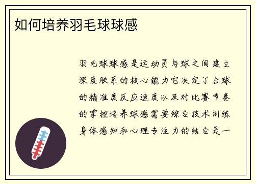 如何培养羽毛球球感