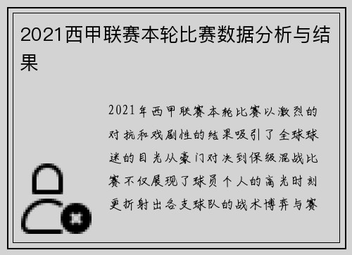 2021西甲联赛本轮比赛数据分析与结果