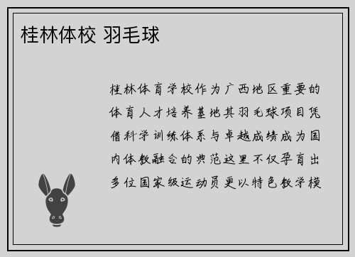 桂林体校 羽毛球