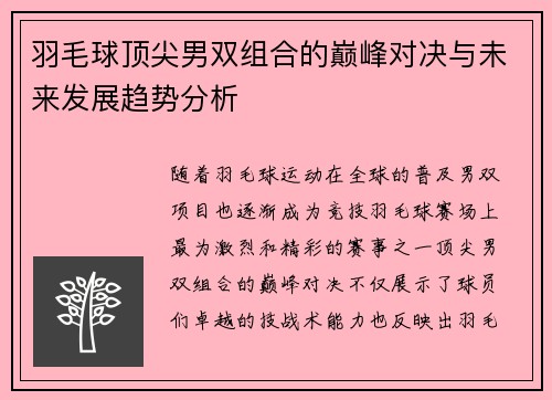 羽毛球顶尖男双组合的巅峰对决与未来发展趋势分析