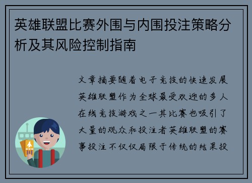 英雄联盟比赛外围与内围投注策略分析及其风险控制指南