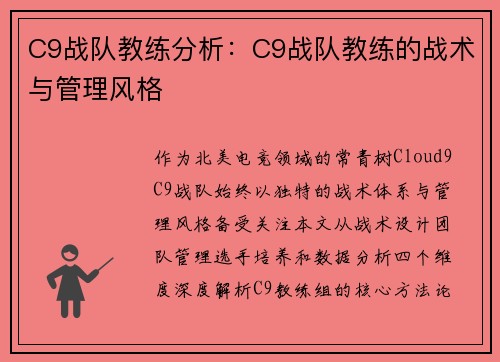C9战队教练分析：C9战队教练的战术与管理风格