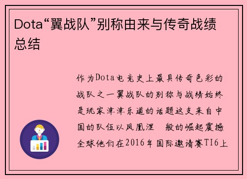 Dota“翼战队”别称由来与传奇战绩总结
