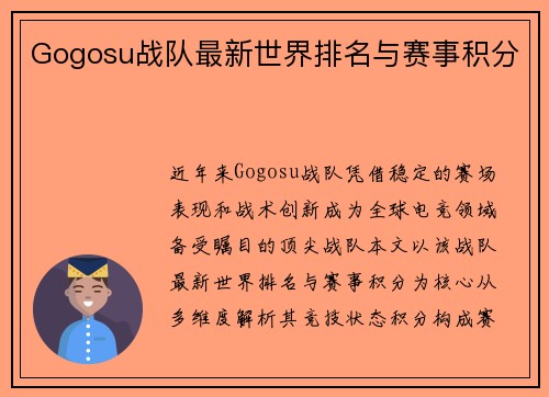 Gogosu战队最新世界排名与赛事积分