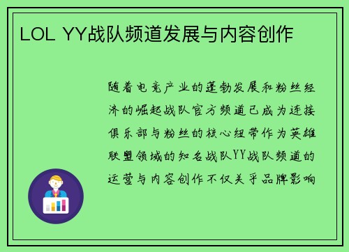 LOL YY战队频道发展与内容创作
