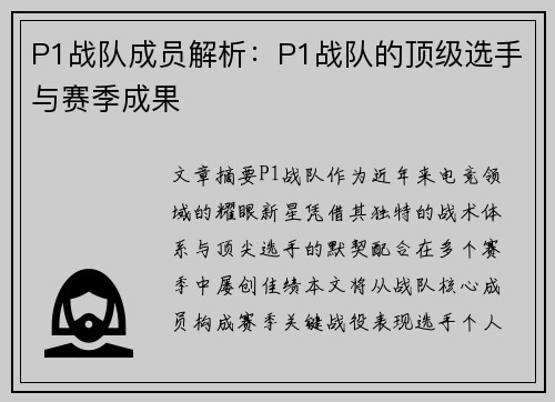 P1战队成员解析：P1战队的顶级选手与赛季成果