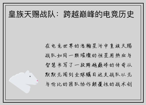 皇族天赐战队：跨越巅峰的电竞历史