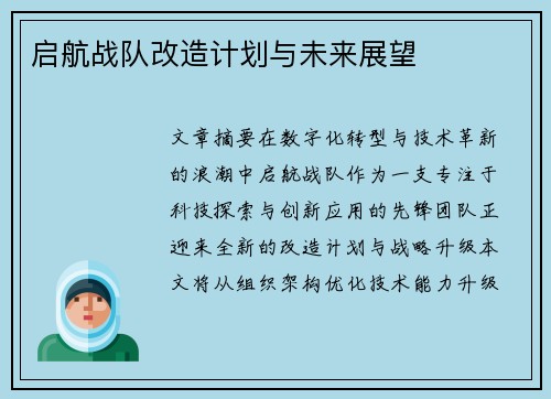 启航战队改造计划与未来展望