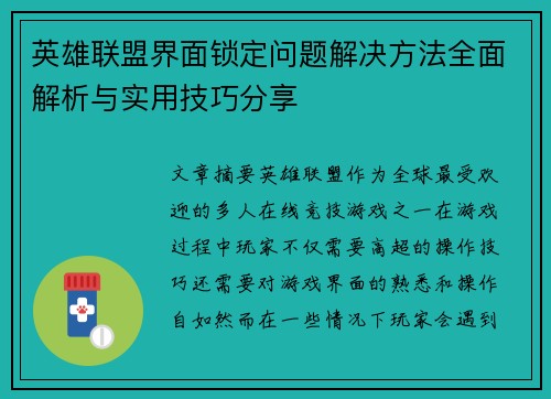 英雄联盟界面锁定问题解决方法全面解析与实用技巧分享