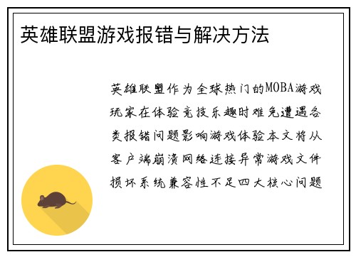 英雄联盟游戏报错与解决方法