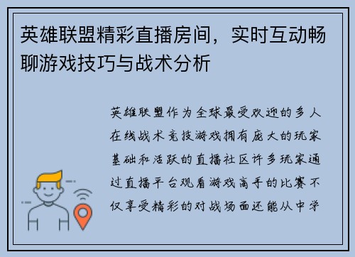 英雄联盟精彩直播房间，实时互动畅聊游戏技巧与战术分析