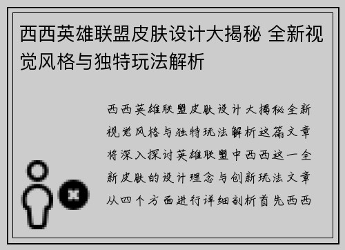 西西英雄联盟皮肤设计大揭秘 全新视觉风格与独特玩法解析