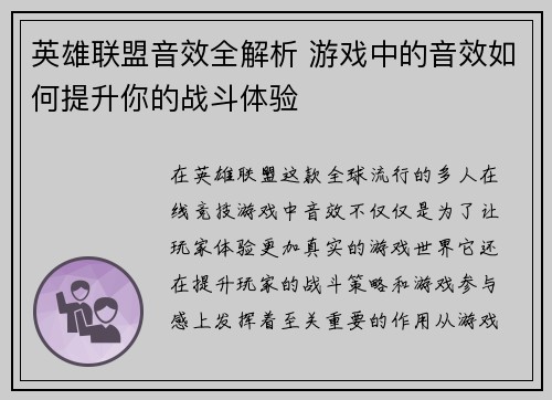 英雄联盟音效全解析 游戏中的音效如何提升你的战斗体验