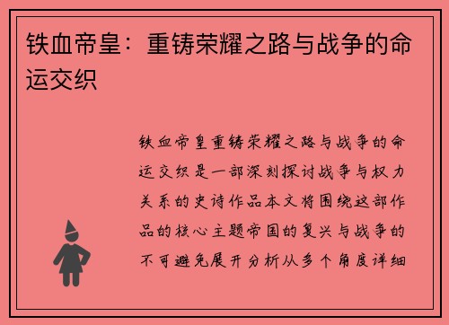 铁血帝皇：重铸荣耀之路与战争的命运交织