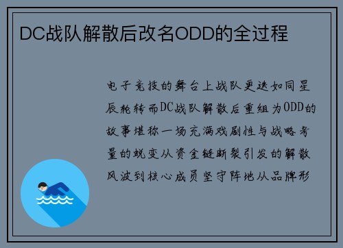 DC战队解散后改名ODD的全过程