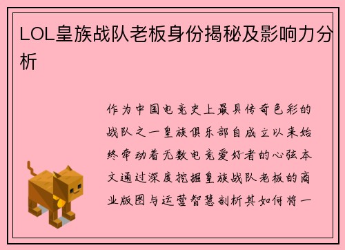 LOL皇族战队老板身份揭秘及影响力分析