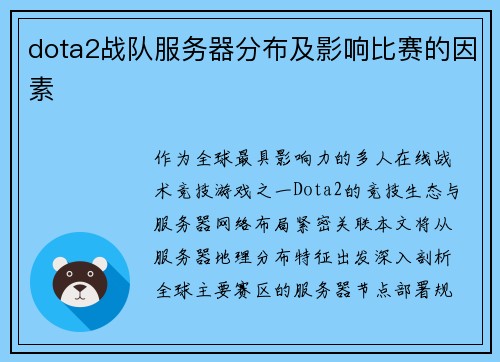 dota2战队服务器分布及影响比赛的因素