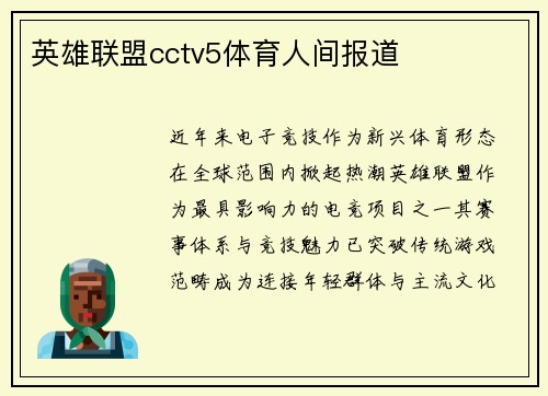 英雄联盟cctv5体育人间报道