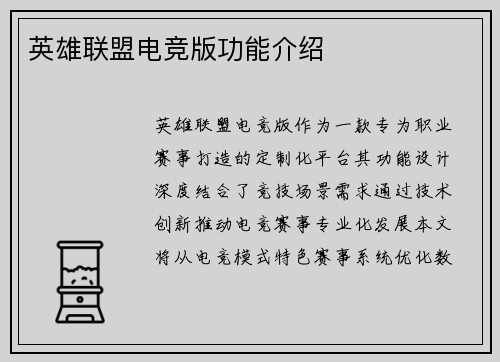 英雄联盟电竞版功能介绍