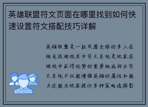英雄联盟符文页面在哪里找到如何快速设置符文搭配技巧详解