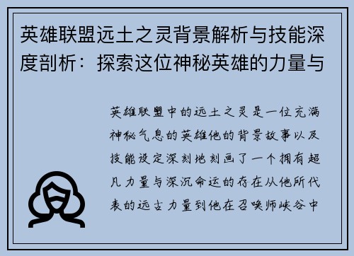 英雄联盟远土之灵背景解析与技能深度剖析：探索这位神秘英雄的力量与传说