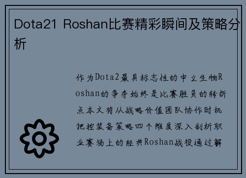 Dota21 Roshan比赛精彩瞬间及策略分析