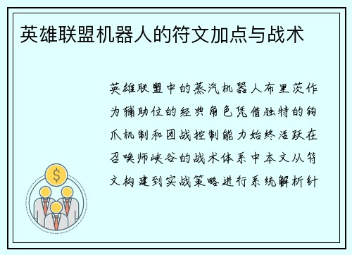 英雄联盟机器人的符文加点与战术