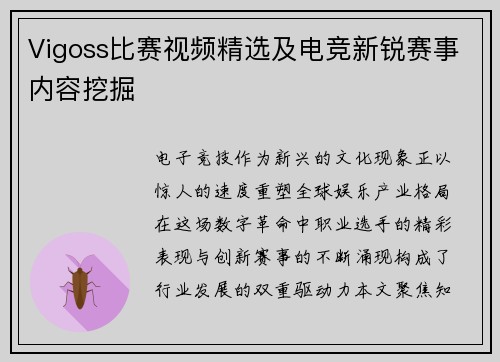 Vigoss比赛视频精选及电竞新锐赛事内容挖掘