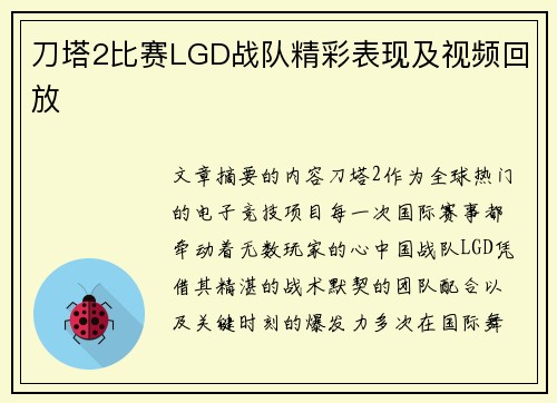 刀塔2比赛LGD战队精彩表现及视频回放