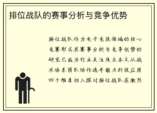 排位战队的赛事分析与竞争优势