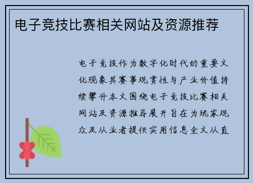 电子竞技比赛相关网站及资源推荐