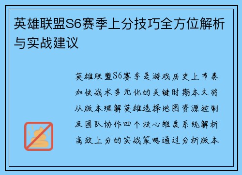 英雄联盟S6赛季上分技巧全方位解析与实战建议