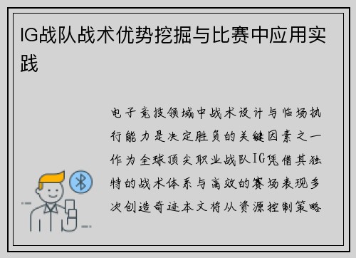 IG战队战术优势挖掘与比赛中应用实践