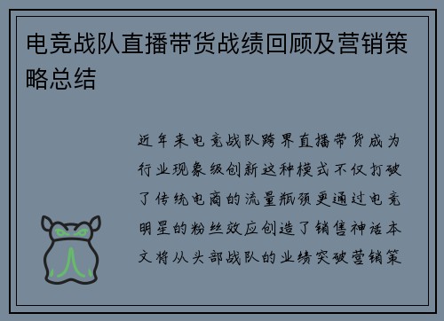 电竞战队直播带货战绩回顾及营销策略总结