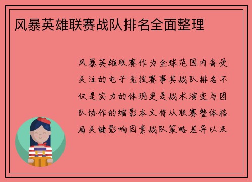 风暴英雄联赛战队排名全面整理