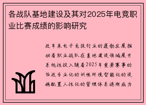 各战队基地建设及其对2025年电竞职业比赛成绩的影响研究