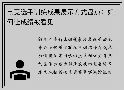 电竞选手训练成果展示方式盘点：如何让成绩被看见