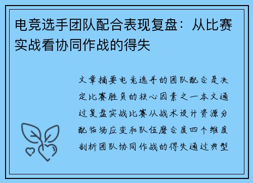 电竞选手团队配合表现复盘：从比赛实战看协同作战的得失