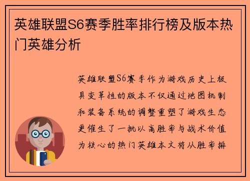 英雄联盟S6赛季胜率排行榜及版本热门英雄分析