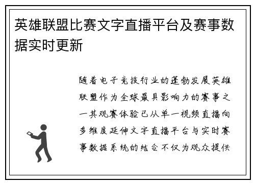 英雄联盟比赛文字直播平台及赛事数据实时更新
