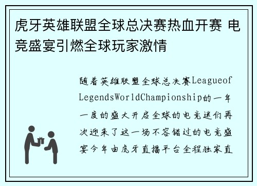 虎牙英雄联盟全球总决赛热血开赛 电竞盛宴引燃全球玩家激情