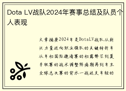 Dota LV战队2024年赛事总结及队员个人表现