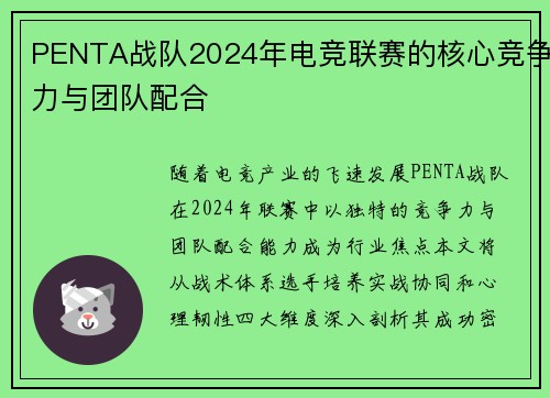 PENTA战队2024年电竞联赛的核心竞争力与团队配合