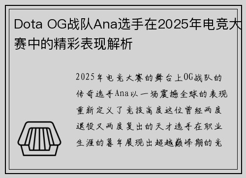 Dota OG战队Ana选手在2025年电竞大赛中的精彩表现解析