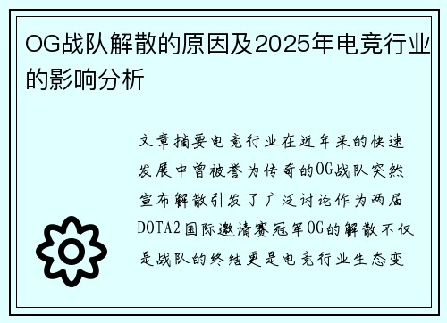 OG战队解散的原因及2025年电竞行业的影响分析