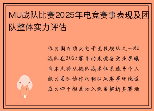 MU战队比赛2025年电竞赛事表现及团队整体实力评估
