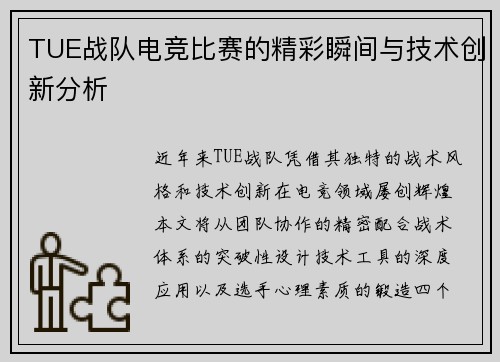 TUE战队电竞比赛的精彩瞬间与技术创新分析