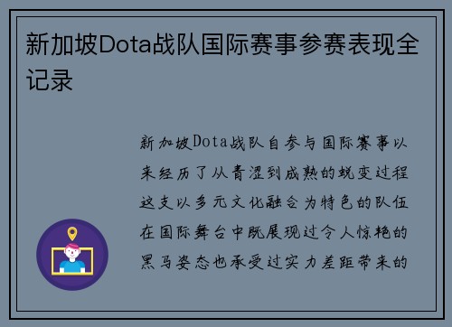 新加坡Dota战队国际赛事参赛表现全记录