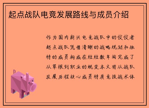 起点战队电竞发展路线与成员介绍