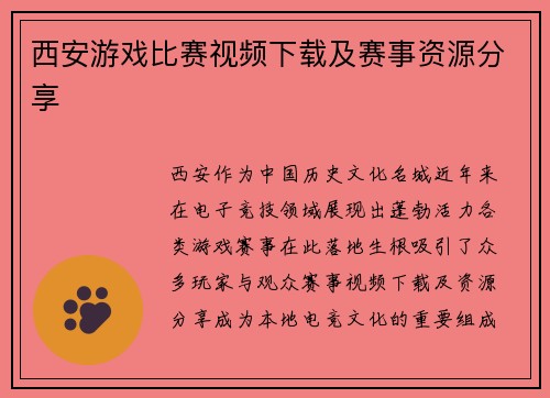 西安游戏比赛视频下载及赛事资源分享